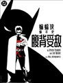 蝙蝠俠編年史：腹背受敵