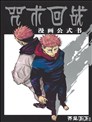 咒术回战漫画公式书