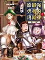 原最强勇者的再就业