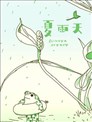 夏雨天
