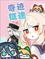 (C101)奇蹟征途