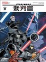 星球大戰：裁判官