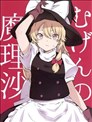 无限梦幻的魔理沙