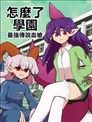 怎么了学园-最强传说血枪-