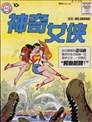 神奇女俠V1