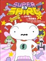 SUPER SHIRO超级小白