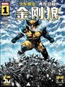 金剛狼V8