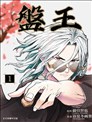 盘王