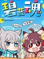 碧藍魂~碧藍檔案×雀魂聯動紀念非官方Fanbook~