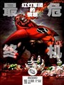 至黑之夜-最终危机：红灯军团的愤怒