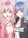 喜歡百合小姐和真正百合小姐
