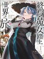 終焉魔女的世界之旅