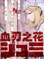 血刃之花