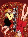 好孩子的收获祭