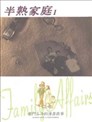 半熟家庭