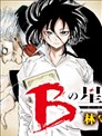 B之星线