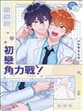 初恋角力战！