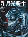 月光骑士：孔苏之拳