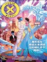 X战警：婚礼特刊V2