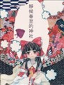 静候春至的神社