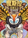 魔斯拉：怪獸女王