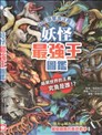 妖怪最強王圖鑑
