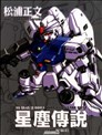 機動戰士0083星塵傳說