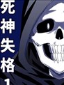 死神失格