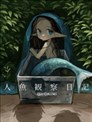 人鱼观察日志