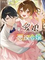 我的爱女是反派大小姐