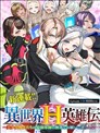 異世界H英雄傳