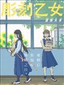 雕刻少女