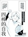 四棒的自我