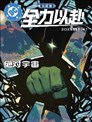 绝对宇宙:2025免费漫画日特刊