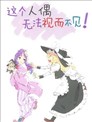 这个人偶无法视而不见