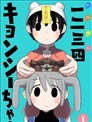 一二三四小僵尸