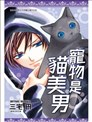 宠物是猫美男