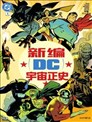 新编DC宇宙正史