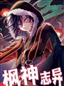 枫神志异