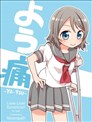 曜（腰）痛