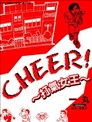 CHEER! 打氣女王