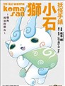妖怪手表 小石狮~环与流星的朋友~