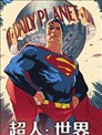超人：世界