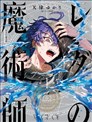 勒達之魔術師