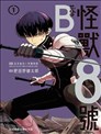 怪獸8號 side B