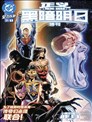 正義聯盟：黑暗明日特刊