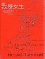 我是女生