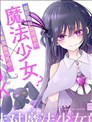 辣妹对魔法少女的温柔