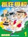 抓狂学校