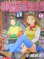 非常识生活